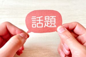 話題